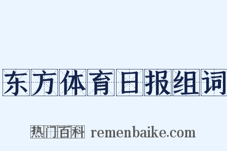 东方体育日报组词是什么意思的图片